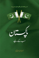 Pakistan Sab k liye | پاکستان سب کے لیے
